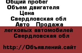  › Общий пробег ­ 110 000 › Объем двигателя ­ 1 › Цена ­ 160 000 - Свердловская обл. Авто » Продажа легковых автомобилей   . Свердловская обл.